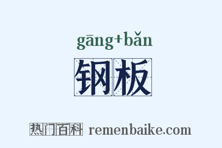 钢板是什么意思的图片